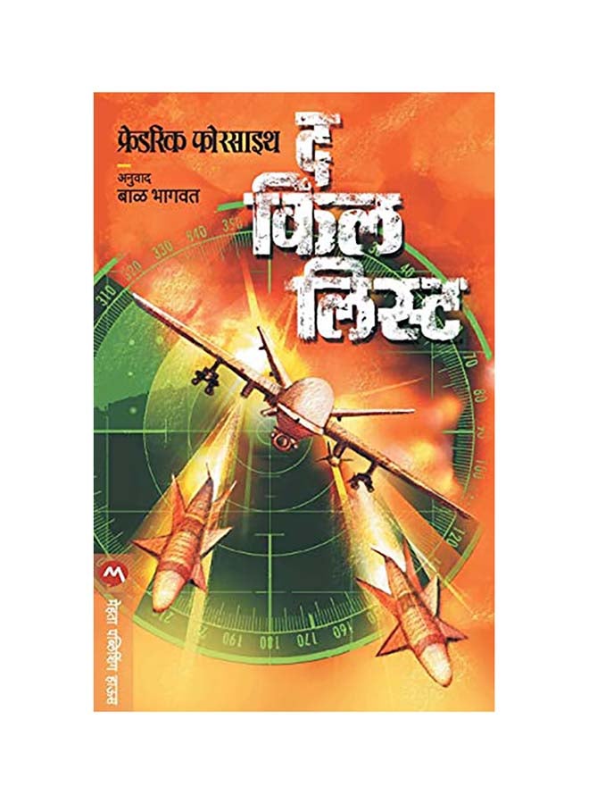 null - The Kill List Paperback Marathi by Frederick Forsyth - Image 1