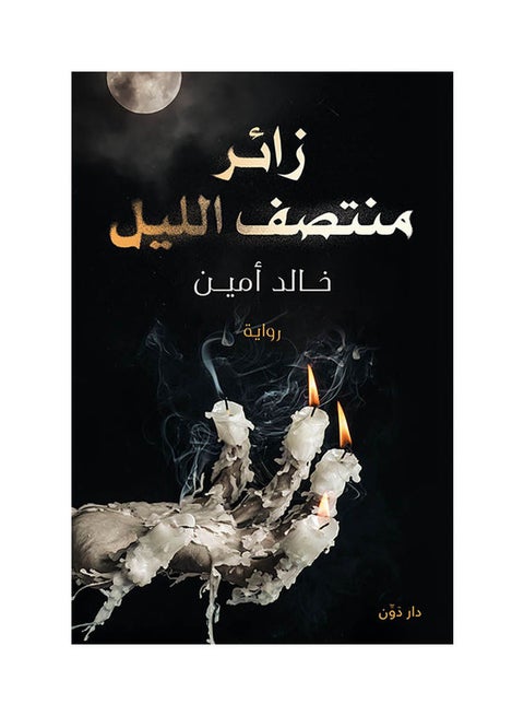 رواية زائر منتصف الليل paperback arabic