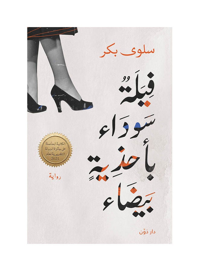 رواية فيلة سوداء Paperback Arabic by Dr Salwa Bakr