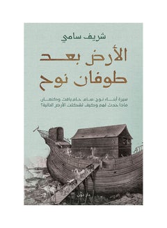 كتاب الارض بعد طوفان نوح عربي غلاف ورقي العربية - v1645619352/N52750812A_1