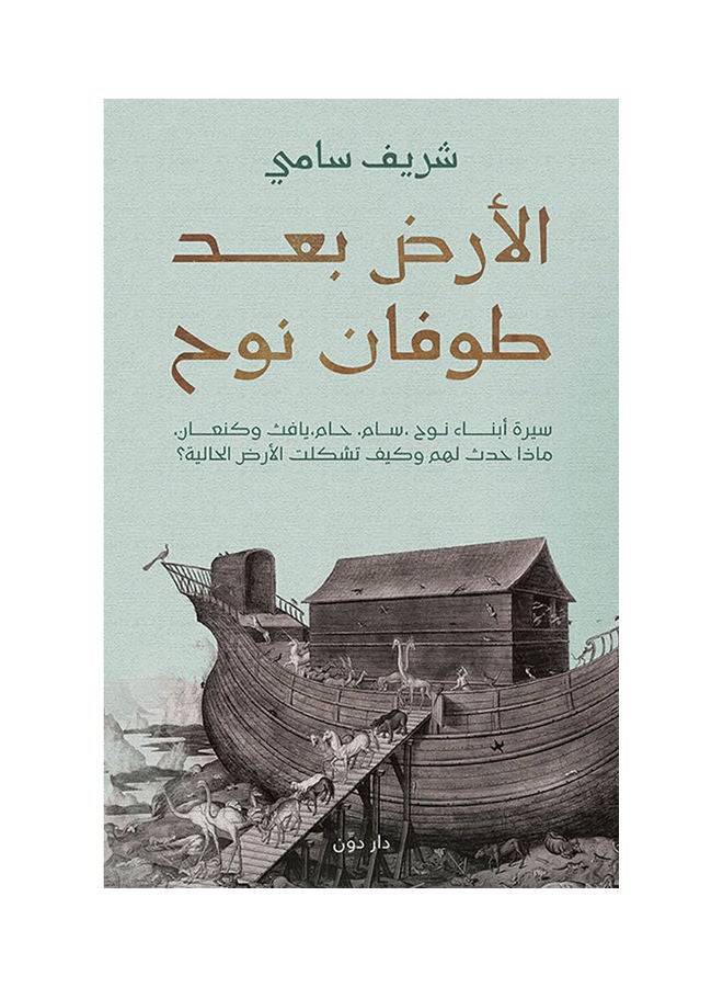The Book, Earth After Noah'S Flood Arabic Paperback Arabic by Sherif Sami Ramadan 