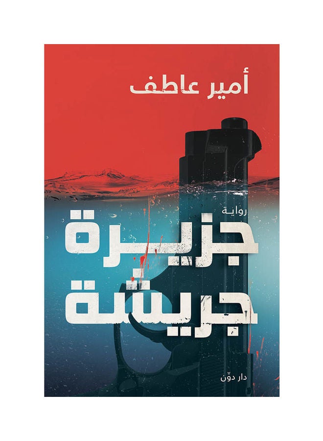 Jarisha Island Novel Arabic Paperback Arabic by Amir Atif