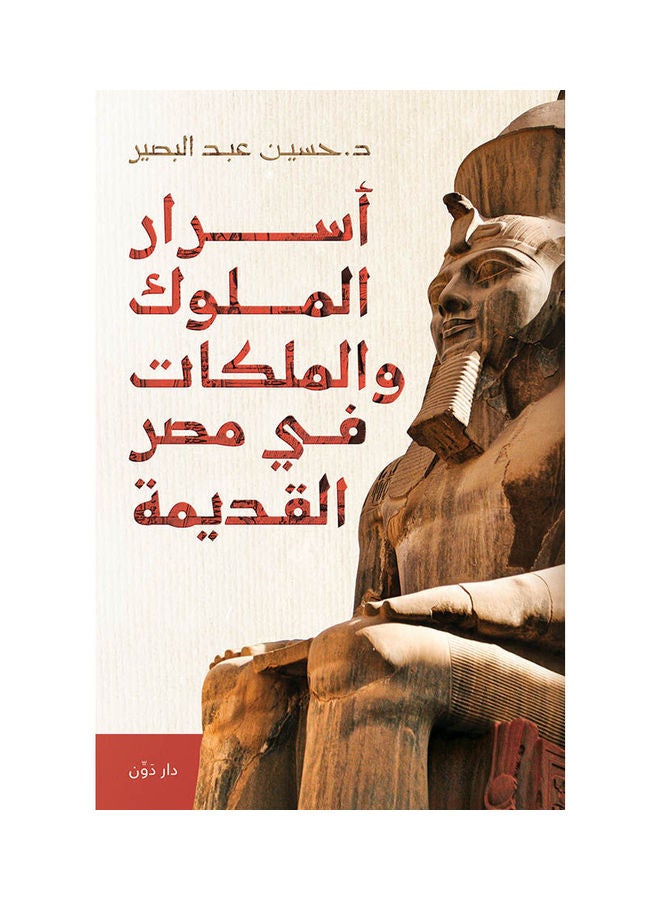 كتاب أسرار الملوك والملكات في مصر القديمة