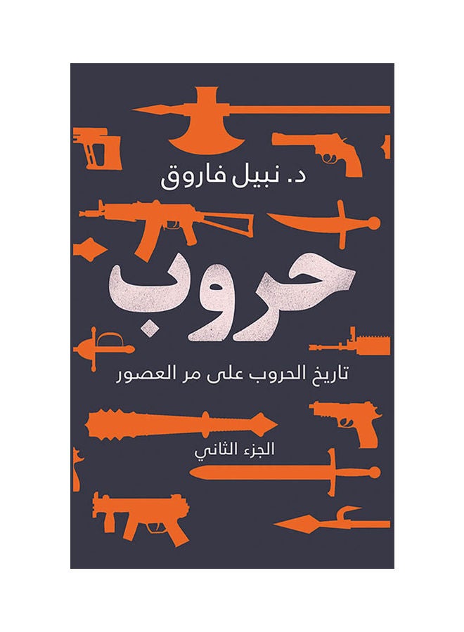 كتاب حروب الجزء الثاني Paperback Arabic by Dr. Nabil Farouk