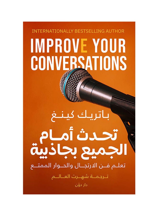 كتاب تحدث أمام الجميع بجاذبية Paperback Arabic by Patrick King 