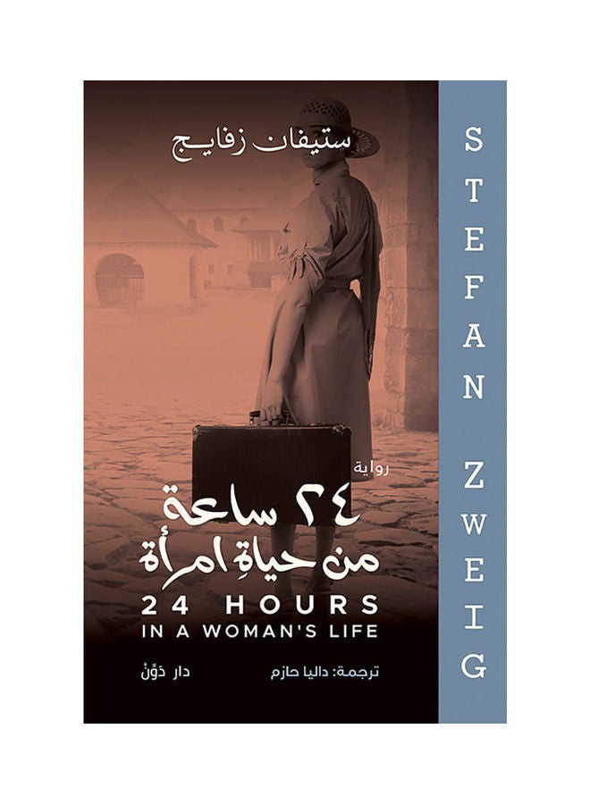 رواية 24 ساعة من حياة امرأة paperback arabic