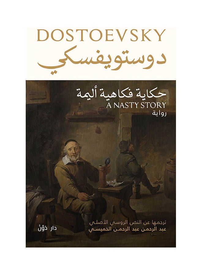 رواية حكاية فكاهية أليمة