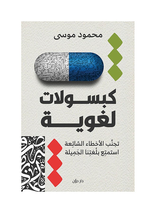 كتاب كبسولات لغوية paperback arabic