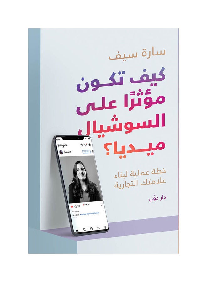 كتاب كيف تكون مؤثرا على السوشيال ميديا paperback arabic