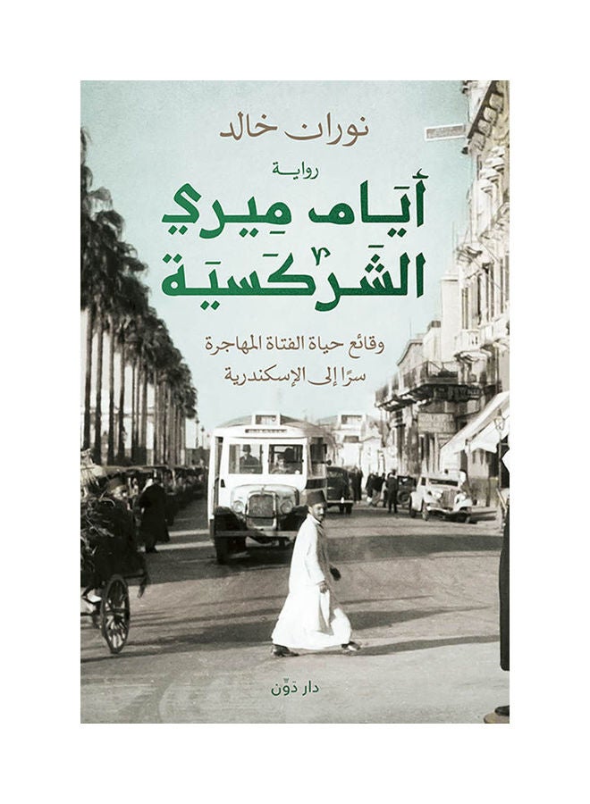 The Days Of Mary The Circassian Paperback Arabic by Nouran Khaled 