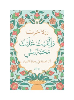 Book: And I Bestowed Upon You Love From Me The Impact Of The Family On The Lives Of The Prophets Arabic By Rola Kharsa Paperback Arabic by Rola Kharsa