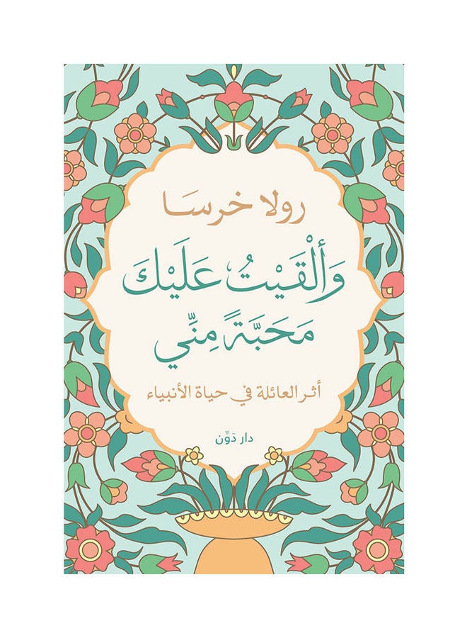 null - Book: And I Bestowed Upon You Love From Me The Impact Of The Family On The Lives Of The Prophets Arabic By Rola Kharsa Paperback Arabic by Rola Kharsa - Image 1