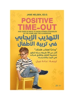 كتاب التأديب الإيجابي في تربية الأبناء عربي غلاف ورقي العربية 