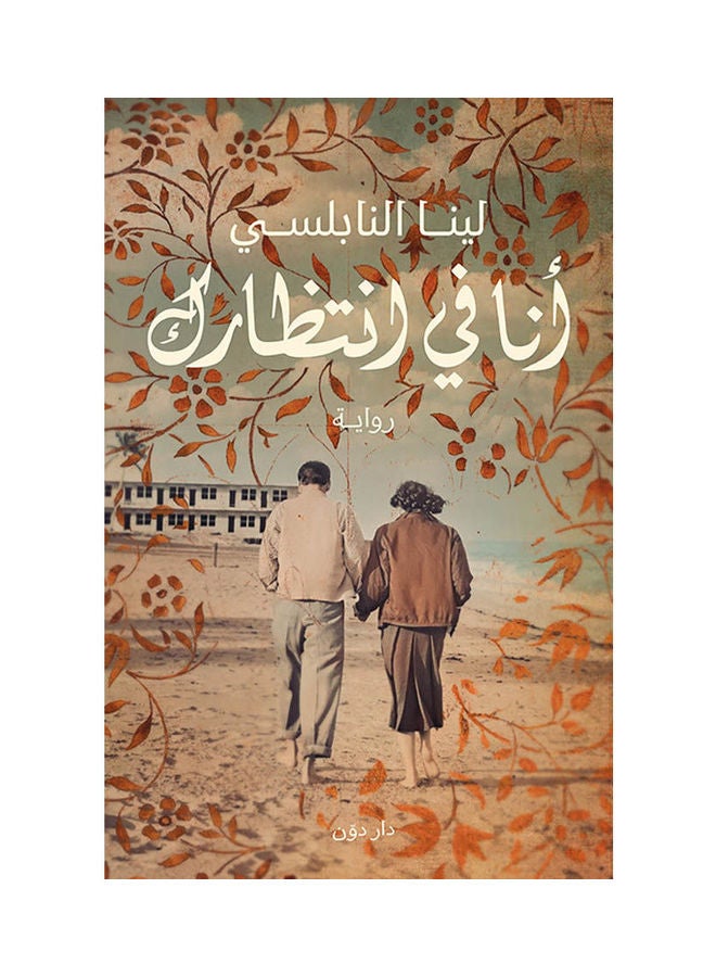 Novel I Am Waiting For You Arabic Paperback Arabic by Lina Nabulsi 