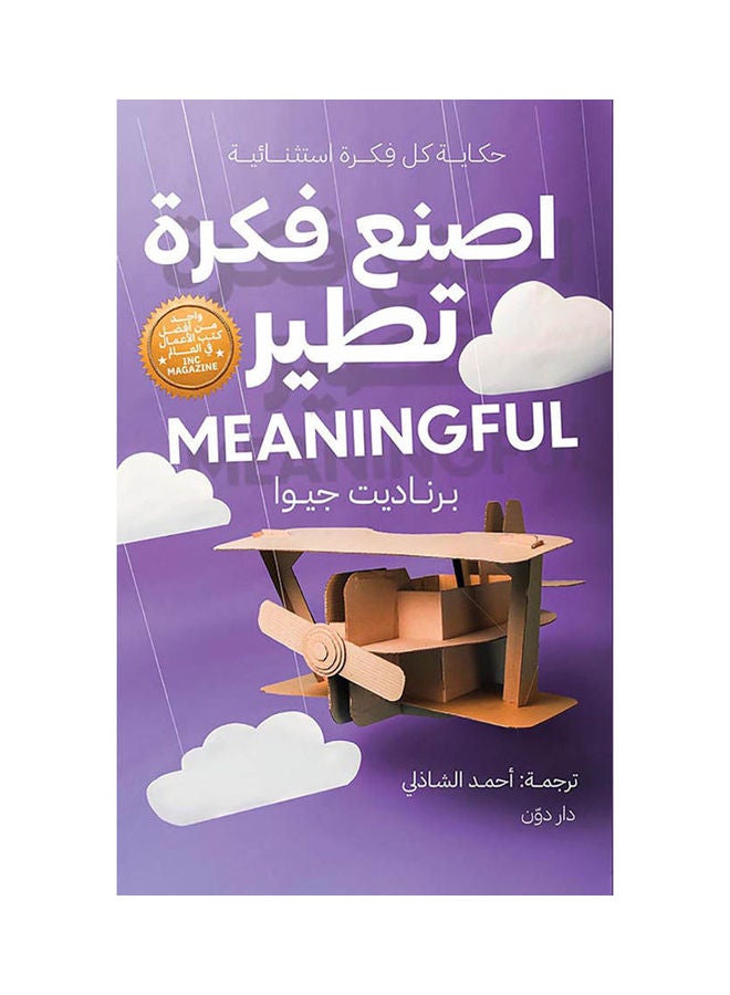 اصنع فكرة تطير - نسخة أصلية غلاف ورقي العربية