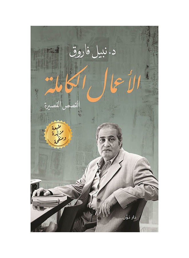 Complete Works Short Stories, Arabic Paperback Arabic by Dr Nabil Farouk