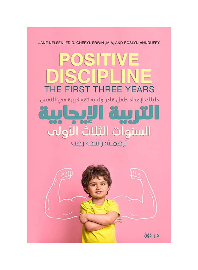 التربية الإيجابية .. السنوات الثلاث الأولى Paperback Arabic by Rashid Ragab's