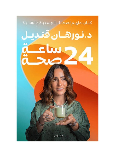 كتاب 24 ساعة صحة Paperback Arabic by Dr Nourhan Qandil