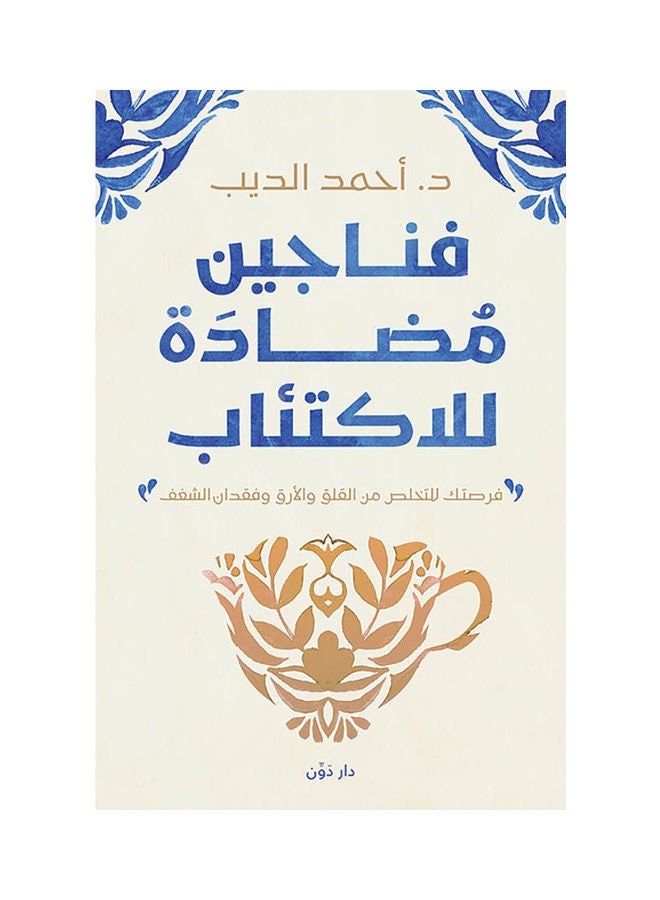 Anti-Depression Cups Arabic By Dr Ahmed El-Deeb Paperback Arabic by Dr Ahmed El-Deeb 