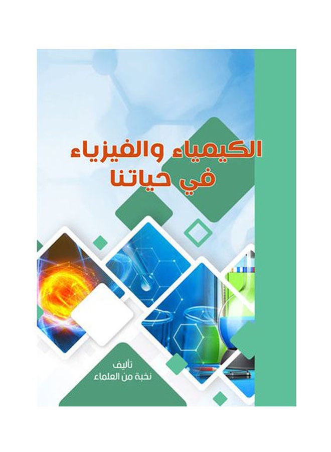 الكيمياء والفيزياء في حياتنا Paperback Arabic by Group Of Scientists - v1645696414/N52752889A_1