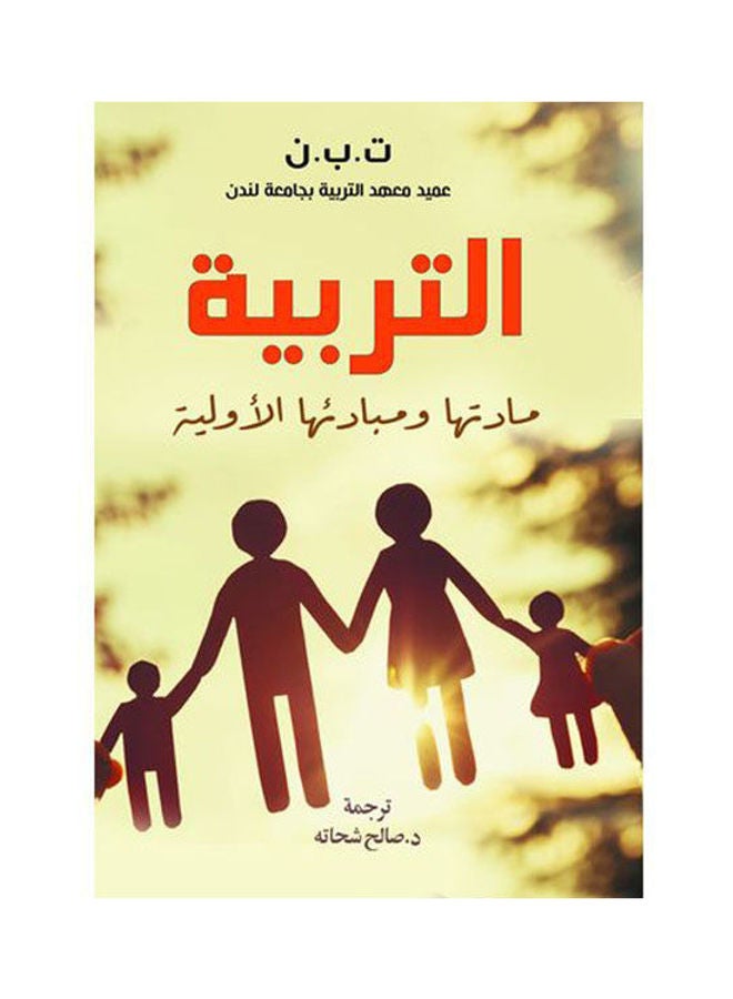 التربية.. مادتها ومبادئها الأولية Paperback Arabic by The Ty. B. Do