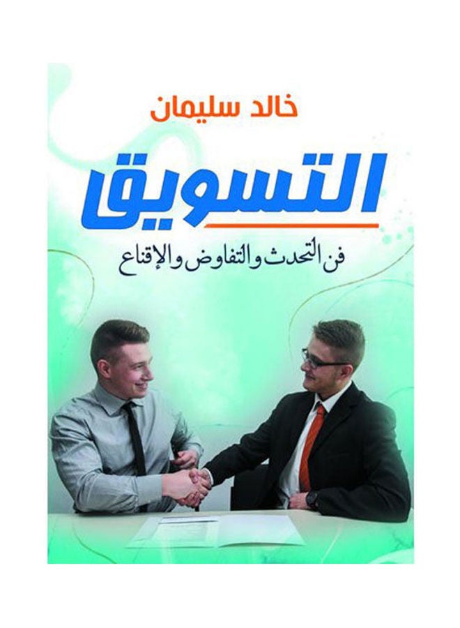 التسويق.. فن التحدث والتفاوض والإقناع Paperback Arabic by Khaled Soliman 