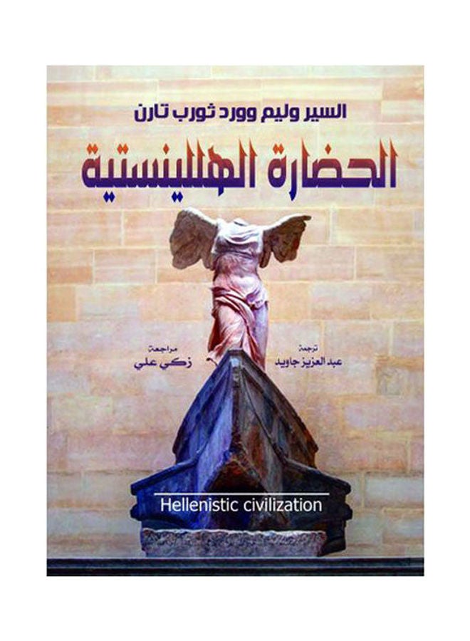الحضارة الهللينستية Paperback Arabic by Sir Walm Word Thorpe Tarn
