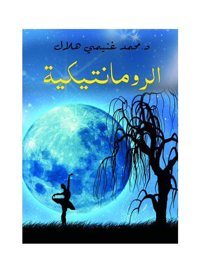 الرومانتيكية Paperback Arabic by Dr. Mohammed Ghanimi Hilal