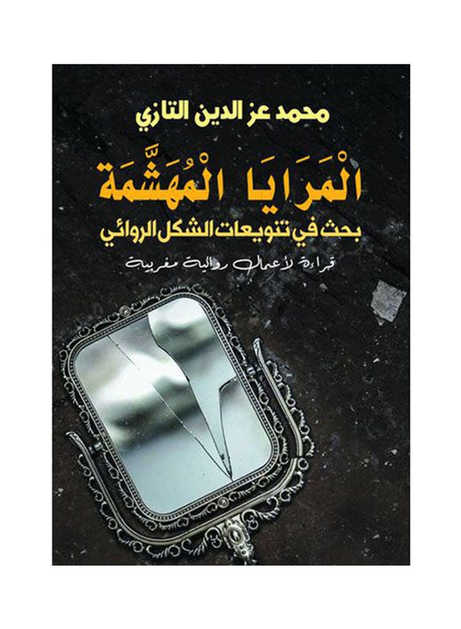المرايا المهشمة. بحث في تنويعات الشكل الروائي Paperback Arabic by Mohammed Ezz El Din Al - Tazi