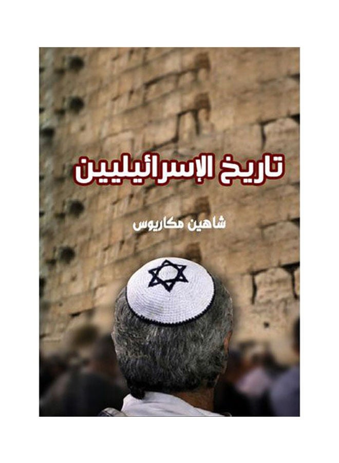 تاريخ الإسرائيليين Paperback Arabic by Shaheen Makarius