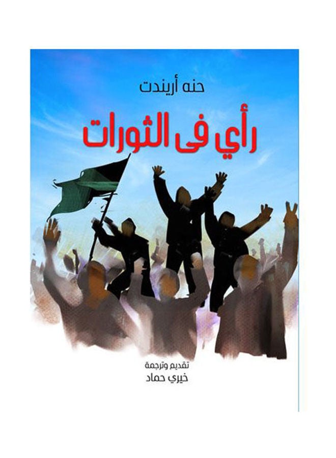 رأي في الثورات Paperback Arabic by Henna Arind