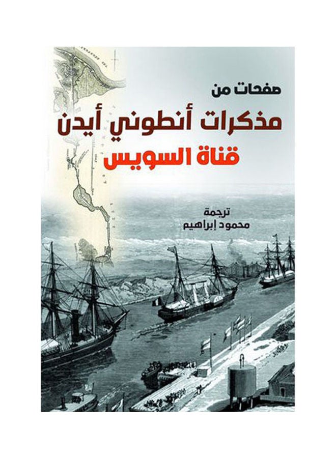 صفحات من مذكرات أنطوني أيدن (قناة السويس) Paperback Arabic by Mahmoud Ibrahim 