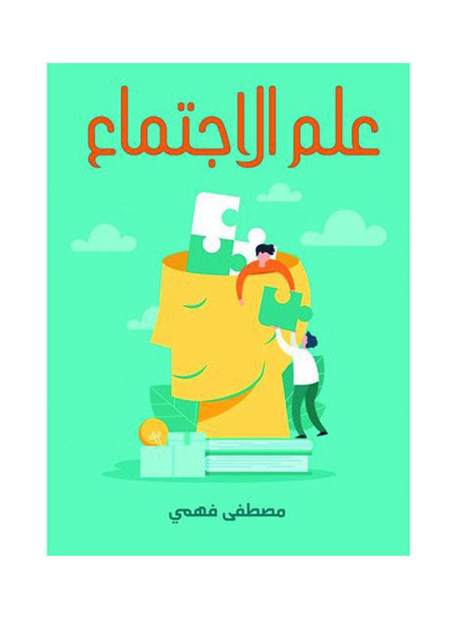 علم الاجتماع Paperback Arabic by Mushtafa Fahmy 