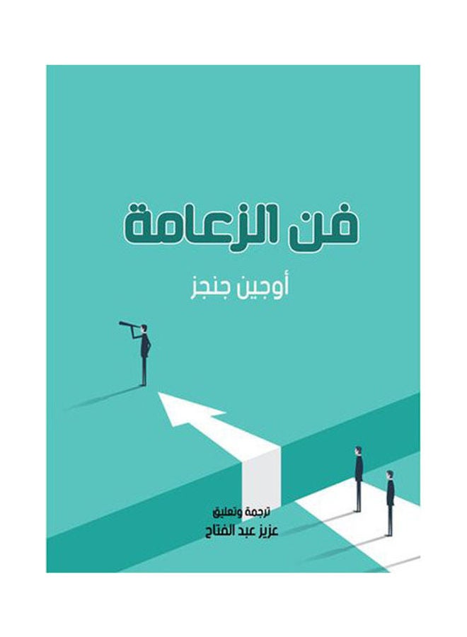 فن الزعامة Paperback Arabic by Augin Jungler 