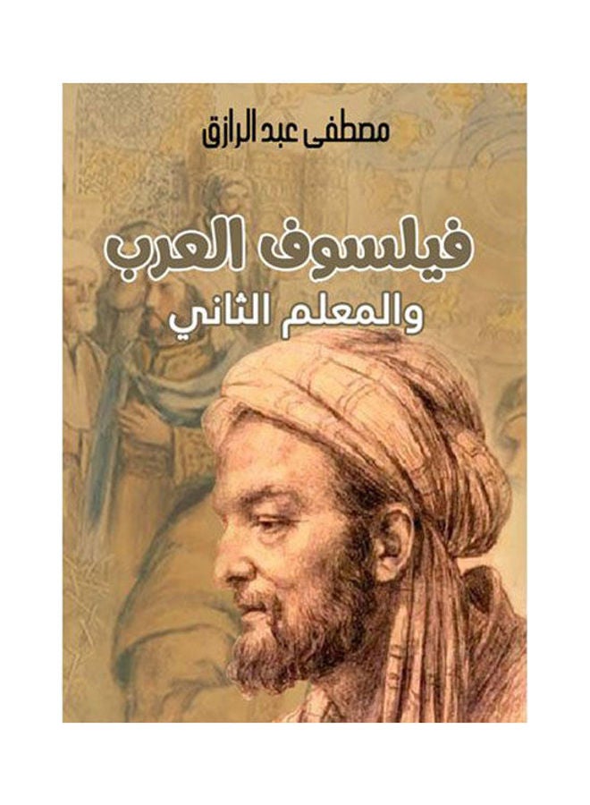 فيلسوف العرب والمعلم الثاني Paperback Arabic by Mustafa Abdel Razek 