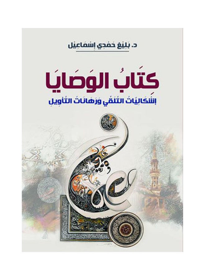كتاب الوصايا.. إشكالِيات التلقي ورهانات التأويل Paperback Arabic by Bleagh Hamdi Ismail