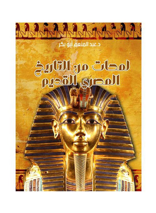 لمحات من التاريخ المصري القديم Paperback Arabic by Dr.. Abdel Moneim Abu Bakr