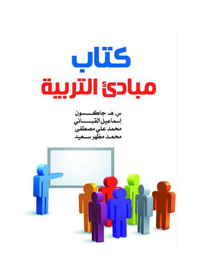 كتاب مبادئ التربية Paperback Arabic by S. E. Jackson
Ismail Al Qabbani
Mohammed Ali Mustafa
Mohammed Mazah Happy