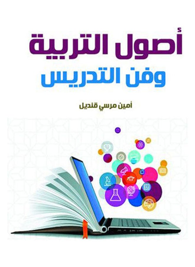 أصول التربية وفن التدريس Paperback Arabic by Amin Morsi Qandil