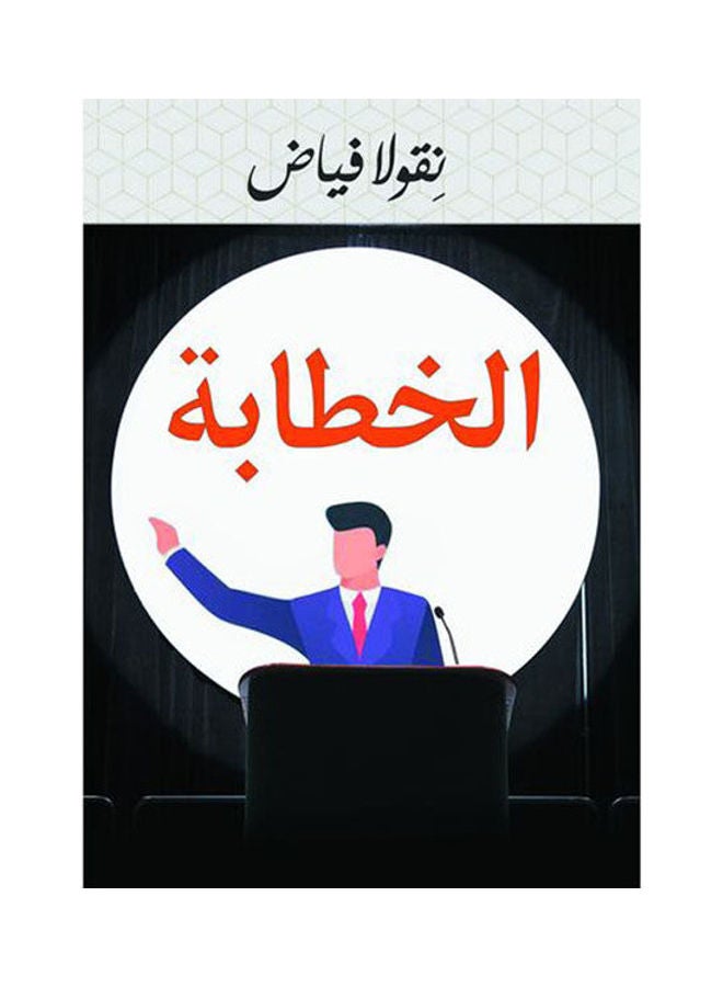 الخطابة Paperback Arabic by Nicola Fayyad