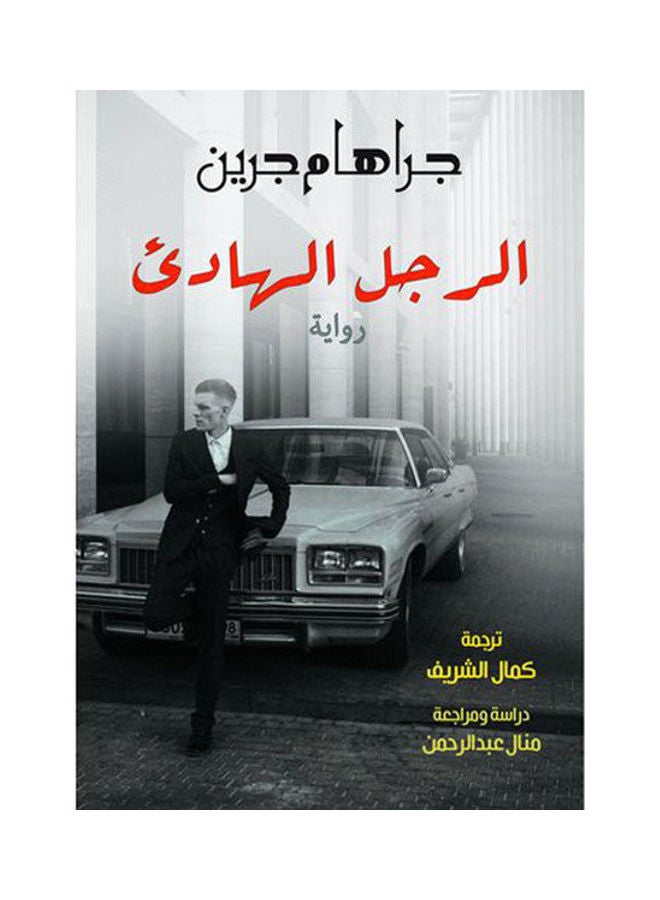 الرجل الهادئ Paperback Arabic by Graham Green