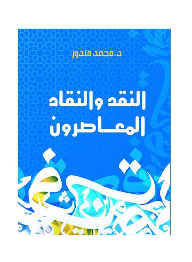 النقد والنقاد المعاصرون Paperback Arabic by Dr. Mohammed Mandour