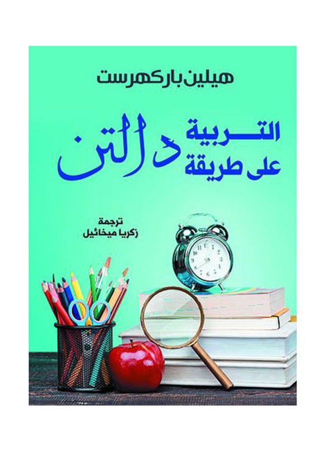 التربية على طريقة دالتن Paperback Arabic by Helen Parkharst
