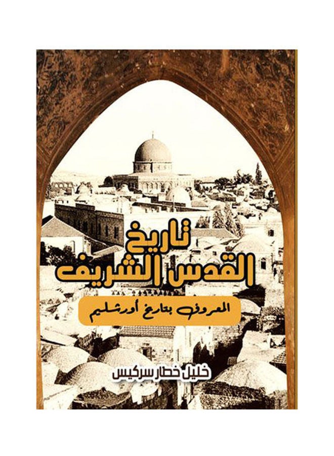 تاريخ القدس الشريف المعروف بتاريخ أورشليم Paperback Arabic by Khalil Sergeans Sarkis