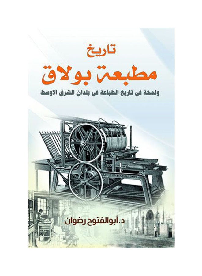 تاريخ مطبعة بولاق ولمحة في تاريخ الطباعة في بلدان الشرق الأوسط Paperback Arabic by Dr.. Abu Fotouh Radwan