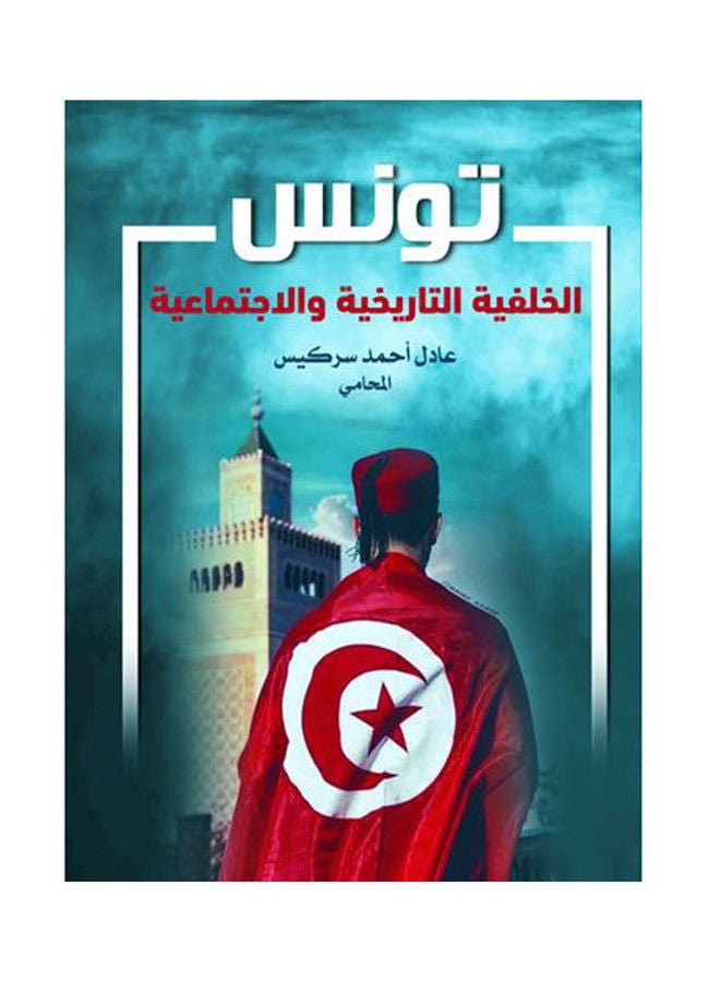 تونس الخلفية التاريخية والإجتماعية Paperback Arabic by Adel Ahmed Sarkis Almuhame