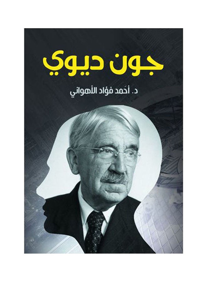 جون ديوي Paperback Arabic by Dr.. Ahmed Fouad Al Ahwani