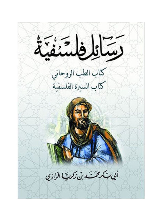 رسائل فلسفية (كتاب الطب الروحاني ، كتاب السيرة الفلسفية) Paperback Arabic by Abu Bakr Mohammed Bin Zakaria Al - Razi 