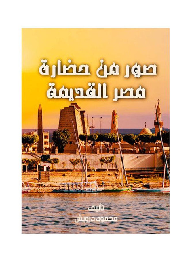صور من حضارة مصر القديمة Paperback Arabic by Mahmoud Darwish