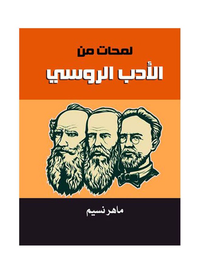 لمحات من الأدب الروسي Paperback Arabic by Maher Nasim